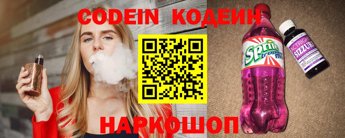как найти   Кодеиновый сироп Lean напиток Lean (лин)  Вход с VPN  Шадринск 